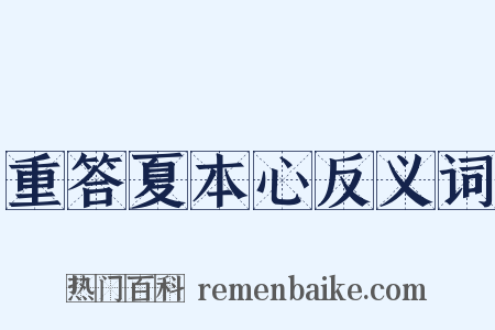 重答夏本心反义词是什么意思的图片